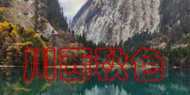 川西秋景
