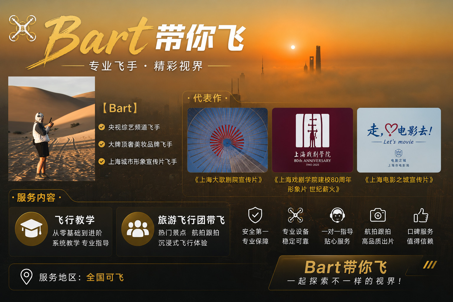 Bart穿越机飞手服务