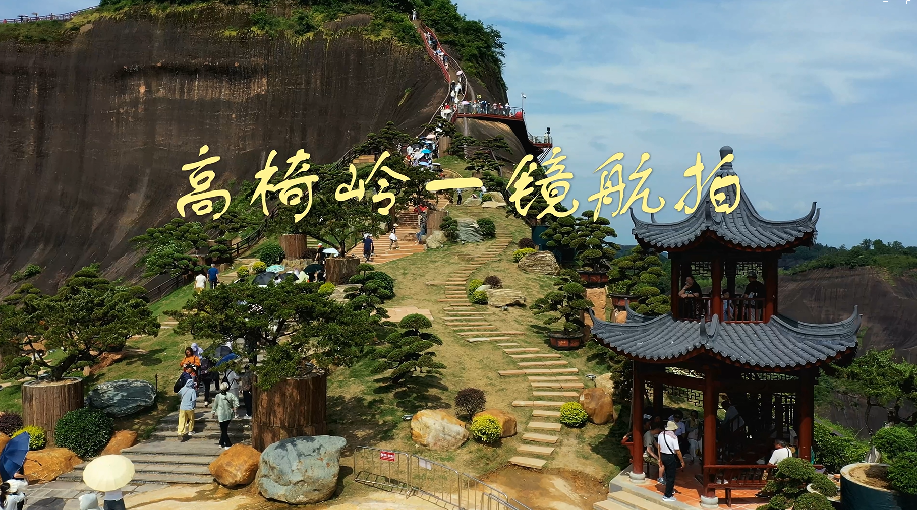 航拍社区~竹上青~《高椅岭一镜航拍》