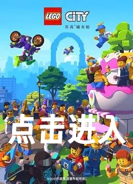 LEGO乐高
